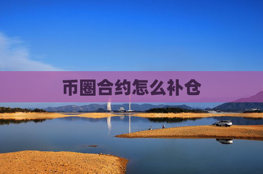 币圈合约怎么补仓