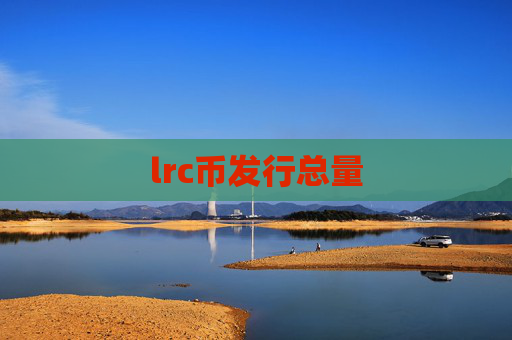 lrc币发行总量