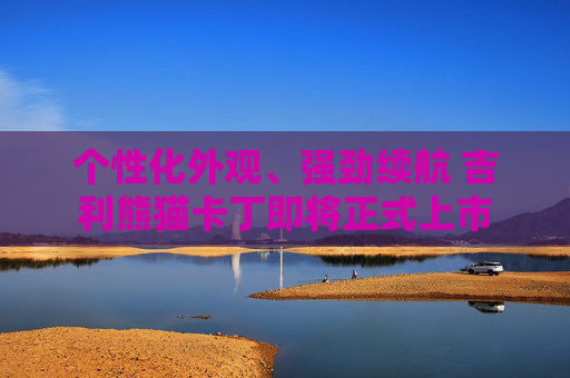 个性化外观、强劲续航 吉利熊猫卡丁即将正式上市