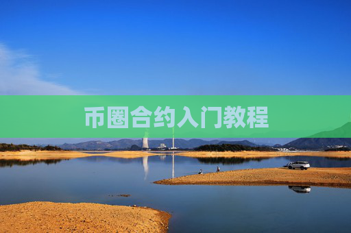 币圈合约入门教程