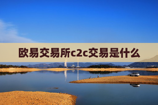 欧易交易所c2c交易是什么