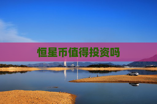 恒星币值得投资吗
