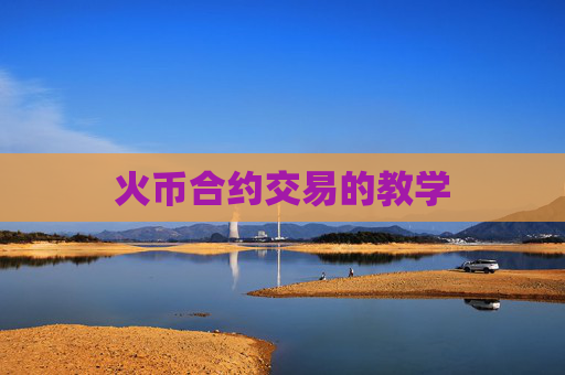火币合约交易的教学