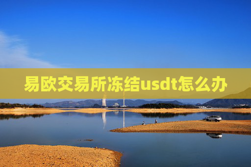 易欧交易所冻结usdt怎么办