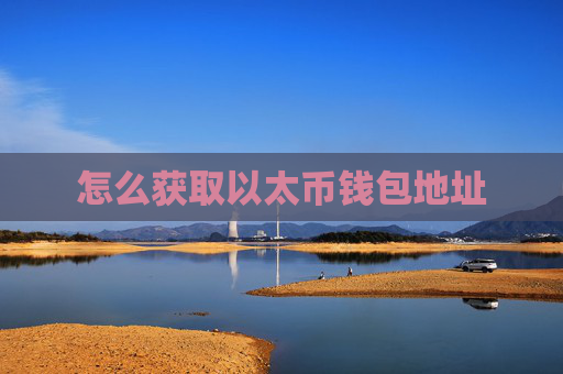 怎么获取以太币钱包地址