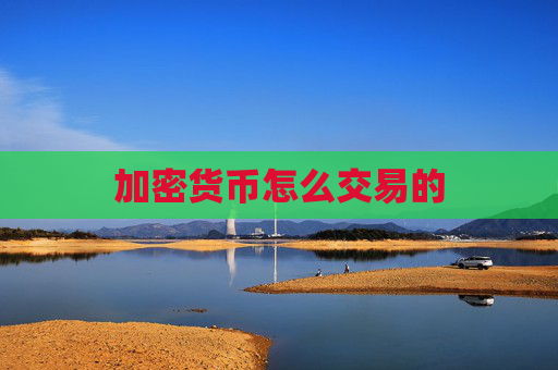 加密货币怎么交易的