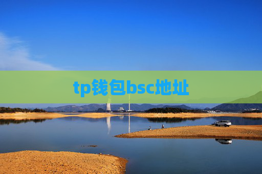 tp钱包bsc地址