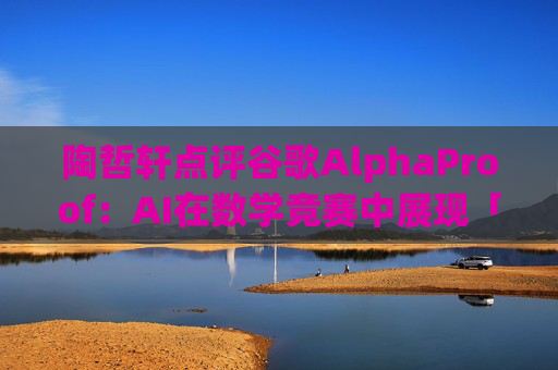 陶哲轩点评谷歌AlphaProof:AI在数学竞赛中展现「超凡智慧」