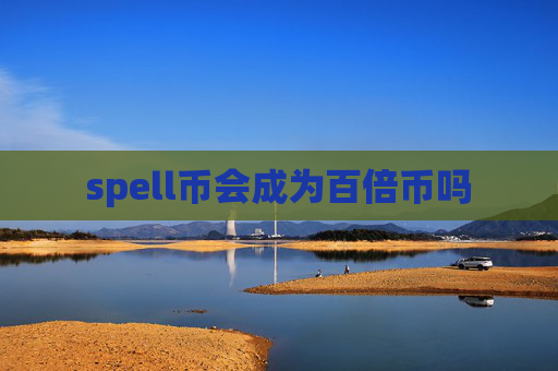 spell币会成为百倍币吗
