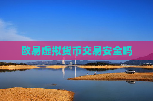 欧易虚拟货币交易安全吗