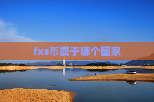 fxs币属于哪个国家