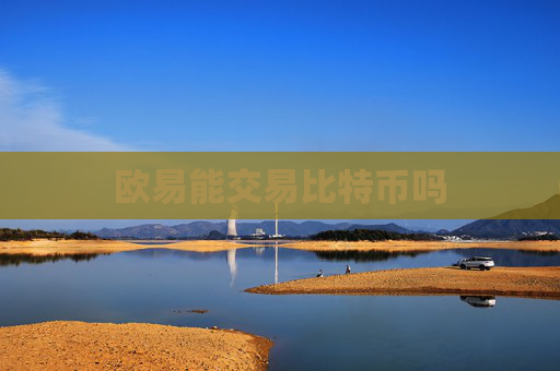 欧易能交易比特币吗