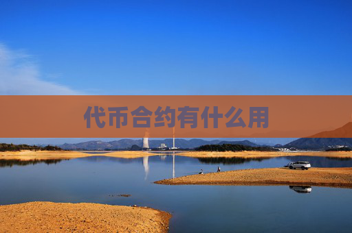 代币合约有什么用
