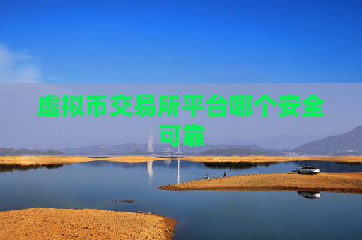 虚拟币交易所平台哪个安全可靠