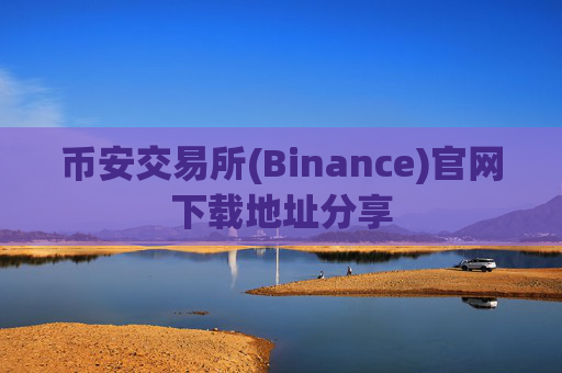 币安交易所(Binance)官网下载地址分享