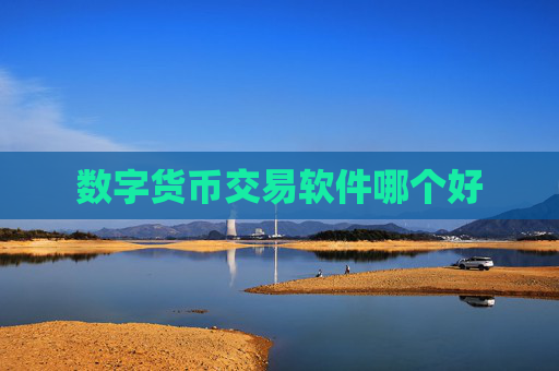 数字货币交易软件哪个好