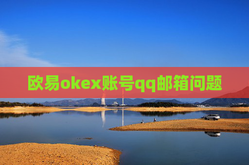 欧易okex账号qq邮箱问题
