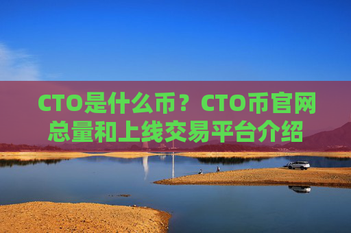 CTO是什么币?CTO币官网总量和上线交易平台介绍