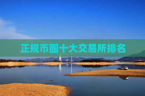 正规币圈十大交易所排名