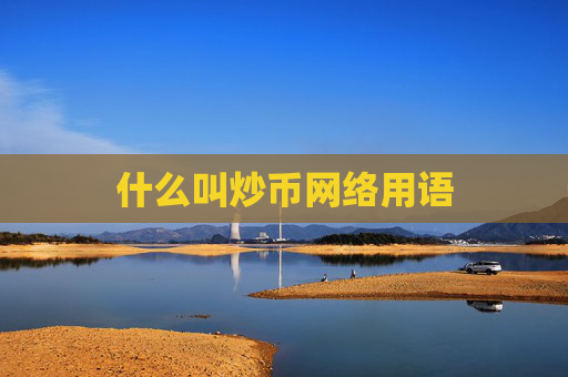 什么叫炒币网络用语