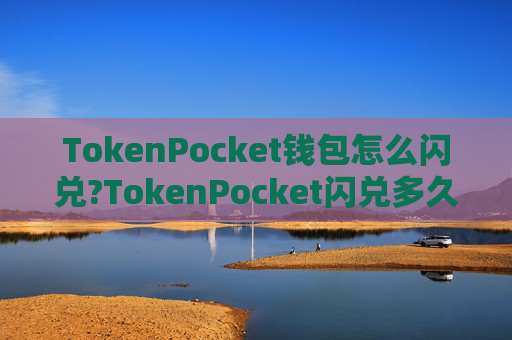 TokenPocket钱包怎么闪兑?TokenPocket闪兑多久到账?