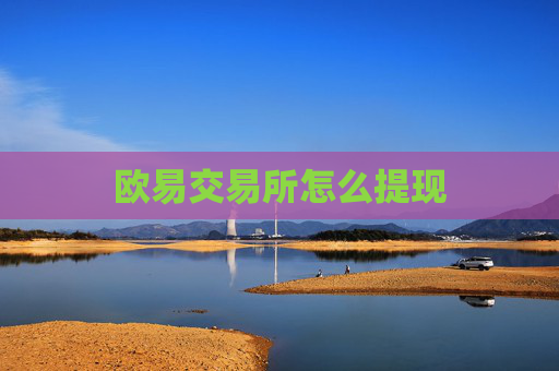 欧易交易所怎么提现