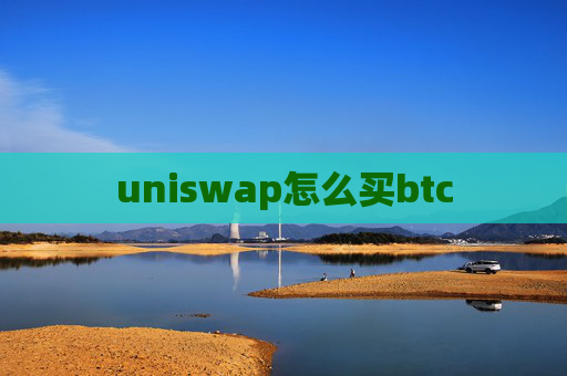 uniswap怎么买btc