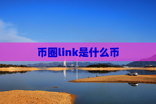 币圈link是什么币