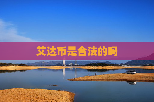 艾达币是合法的吗