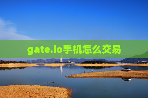 gate.io手机怎么交易