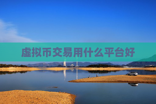 虚拟币交易用什么平台好