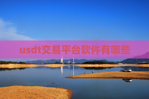 usdt交易平台软件有哪些