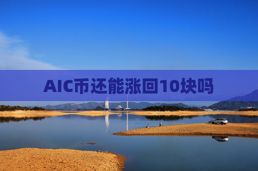 AIC币还能涨回10块吗