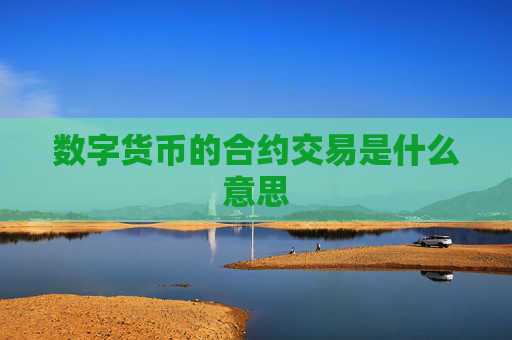 数字货币的合约交易是什么意思