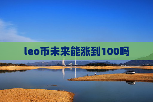 leo币未来能涨到100吗