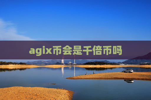 agix币会是千倍币吗