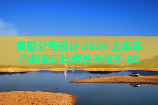 美图公司预计 2024 上半年净利润同比增长不低于 80%