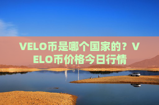 VELO币是哪个国家的?VELO币价格今日行情