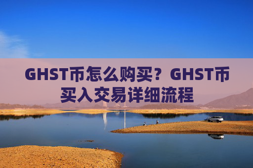 GHST币怎么购买?GHST币买入交易详细流程