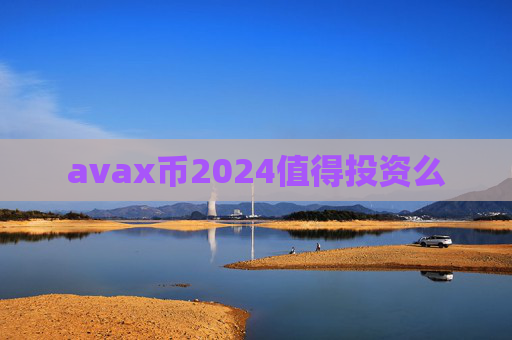 avax币2024值得投资么