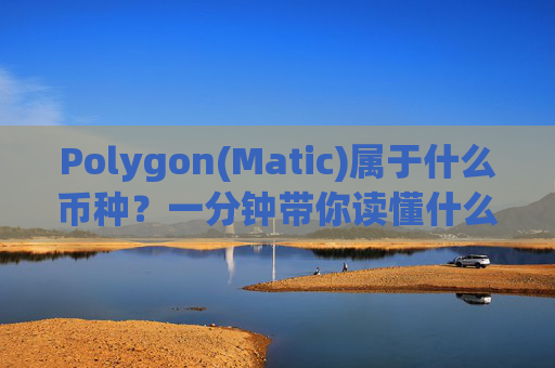 Polygon(Matic)属于什么币种？一分钟带你读懂什么是MATIC币？