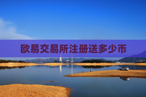 欧易交易所注册送多少币