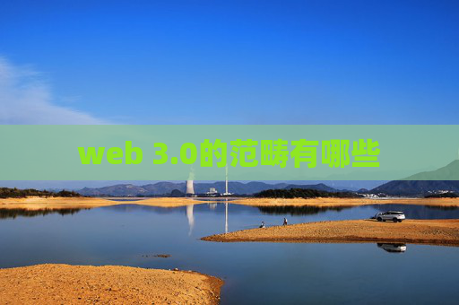 web 3.0的范畴有哪些