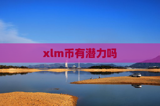 xlm币有潜力吗