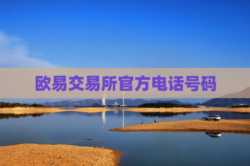 欧易交易所官方电话号码