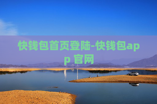 快钱包首页登陆-快钱包app 官网