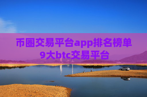 币圈交易平台app排名榜单 9大btc交易平台