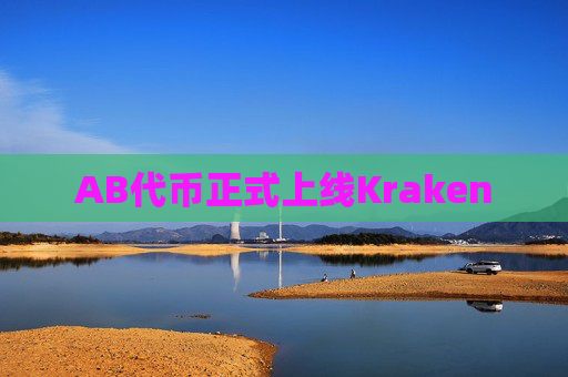 AB代币正式上线Kraken
