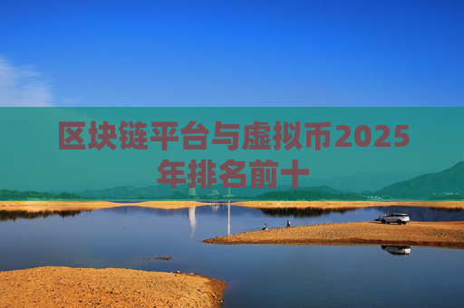 区块链平台与虚拟币2025年排名前十