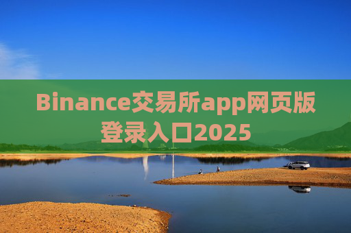 Binance交易所app网页版登录入口2025